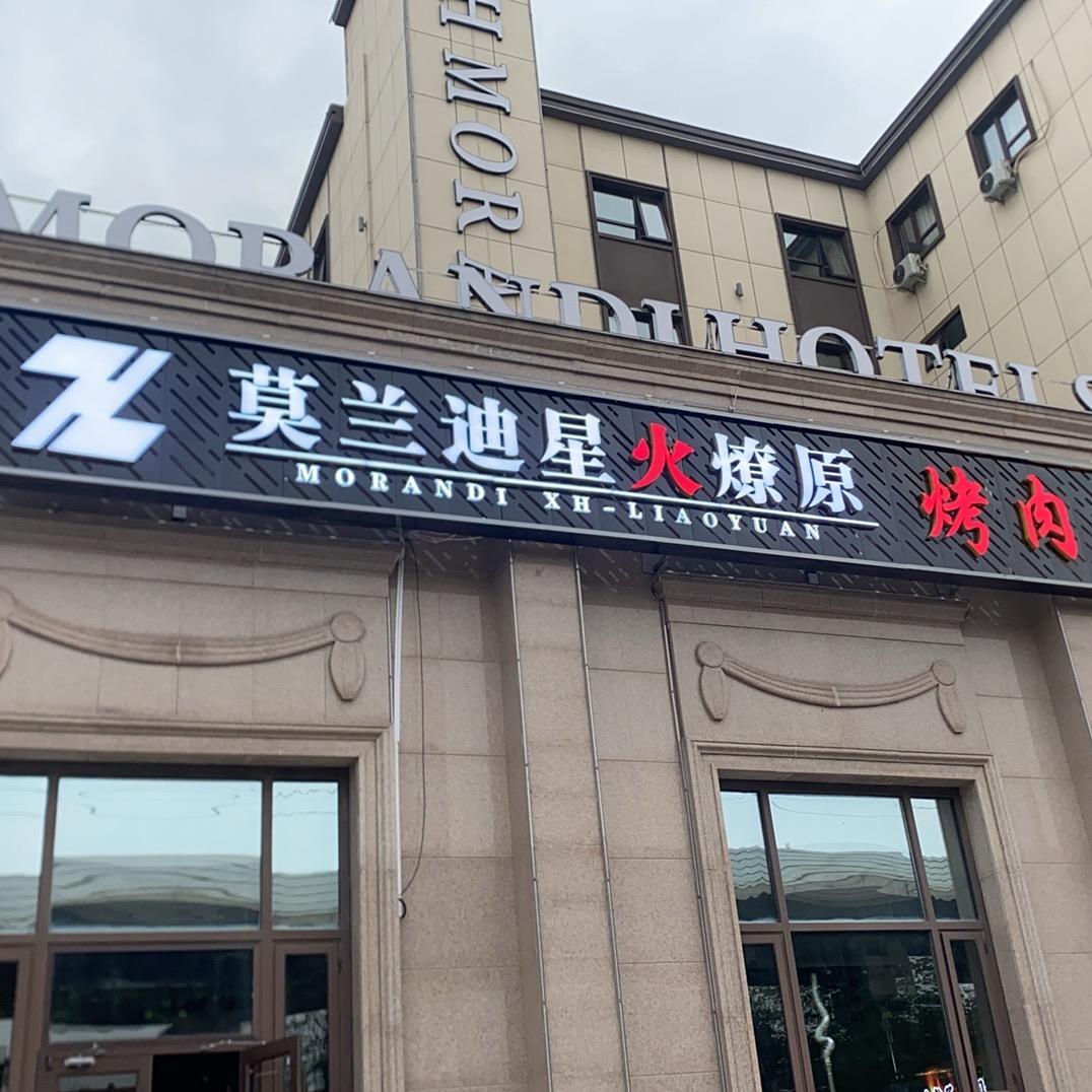 莫兰迪星火燎原烤肉