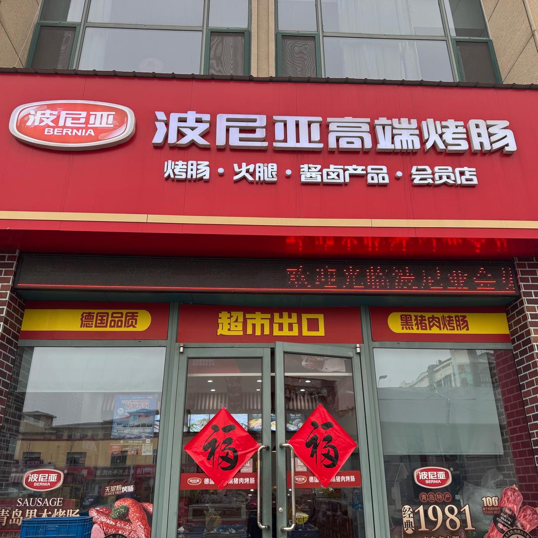 波尼亚城阳门市店