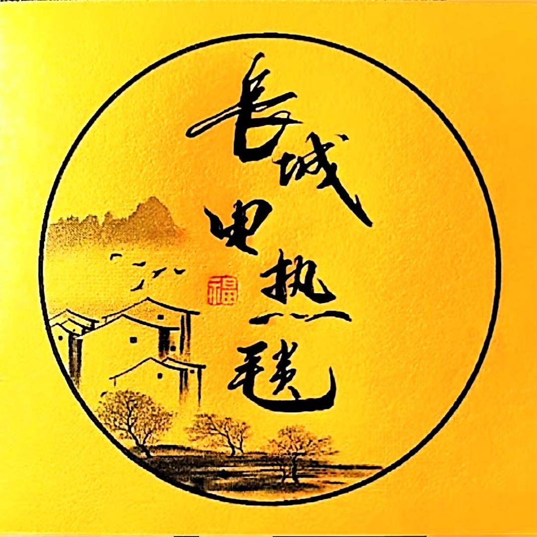 长城鑫阙生活电器专卖店