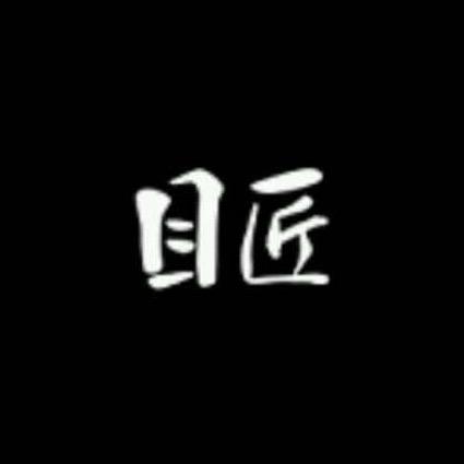 目匠