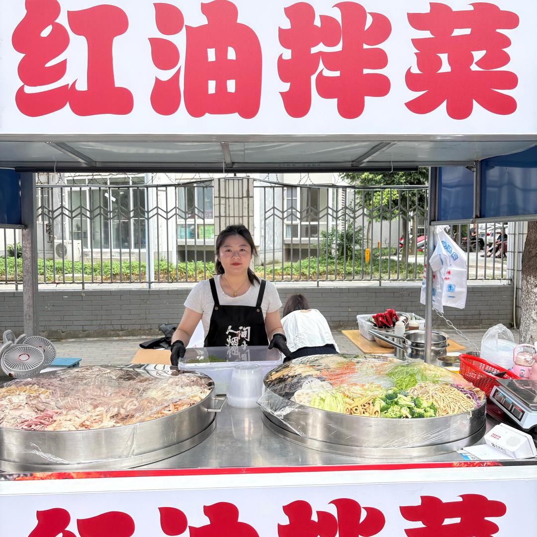 幺妹拌菜