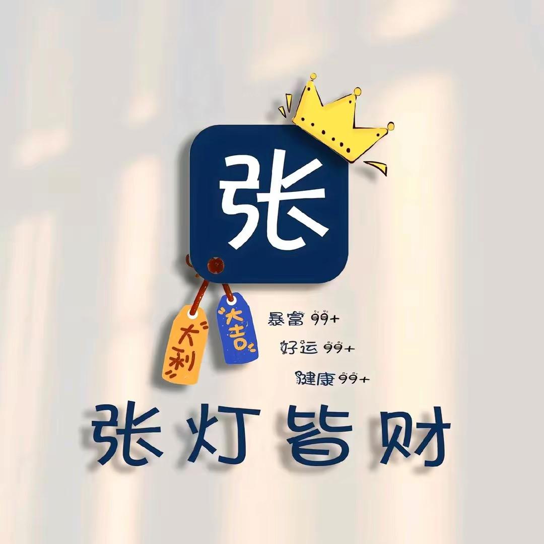 🌈张家大小姐🎆