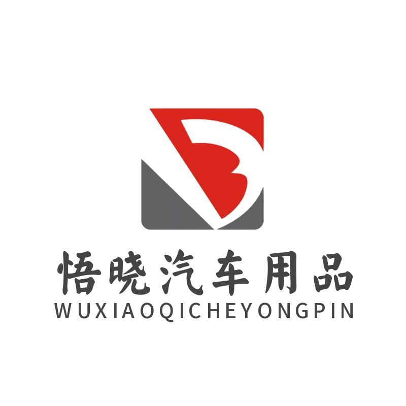 悟晓汽车用品