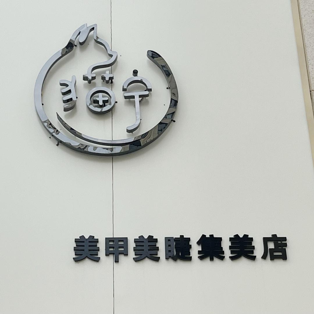猫宁美甲美睫梦想城店官方号
