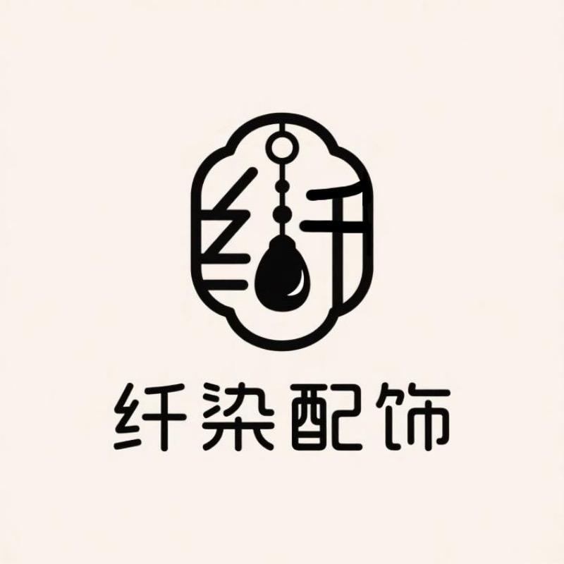 纤染 中式配饰