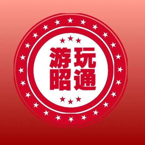 游玩昭通