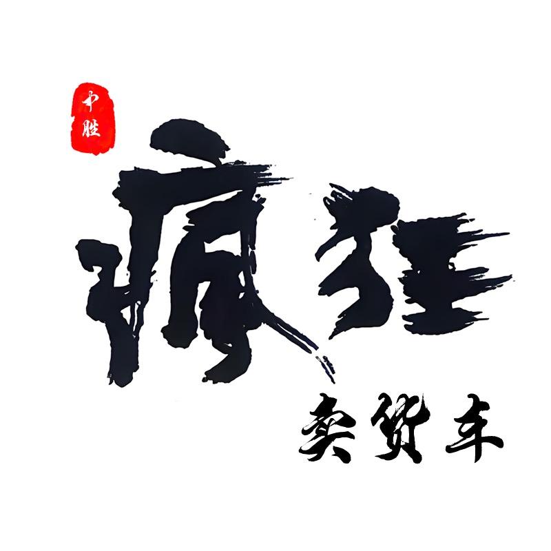 中胜疯狂卖货车