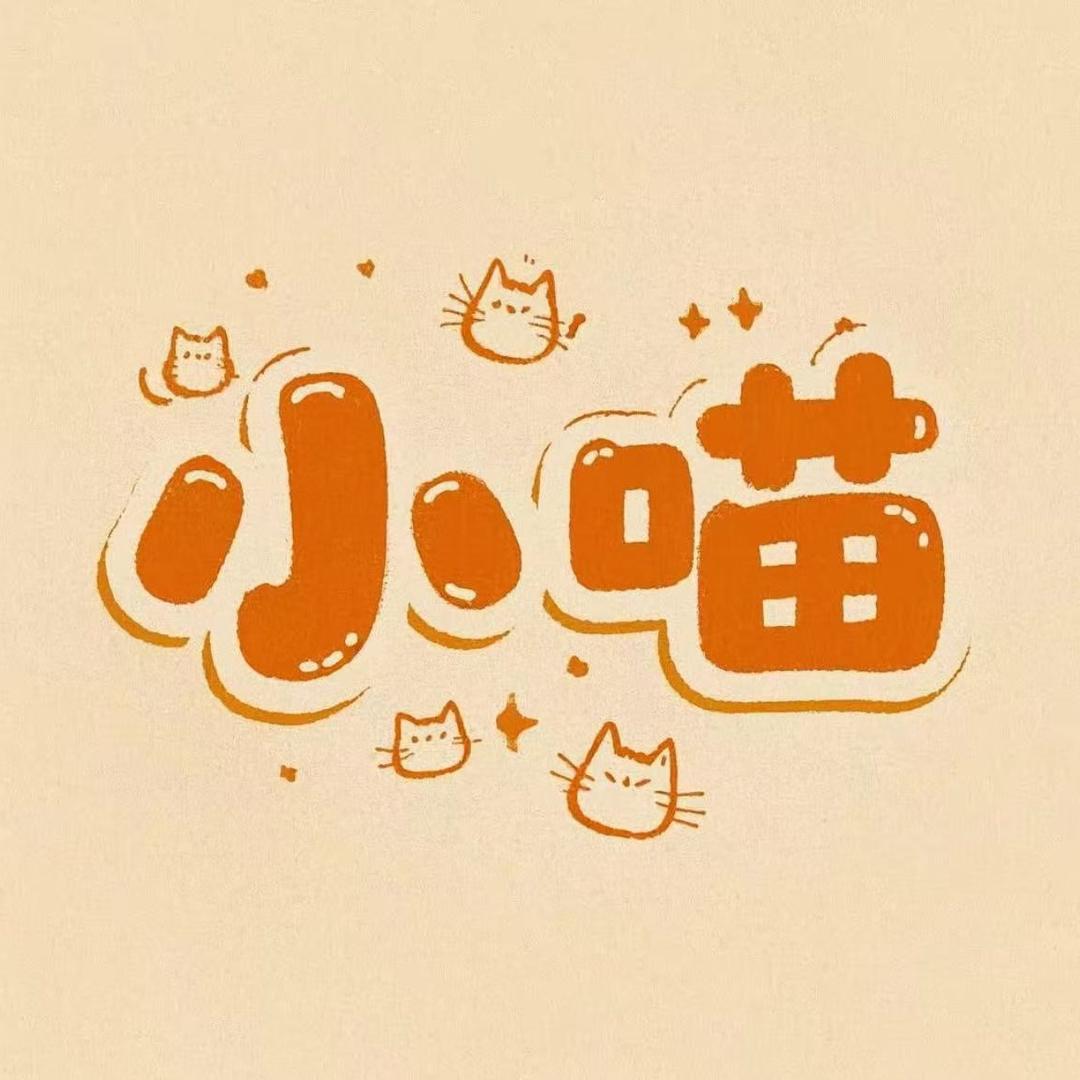 小喵拆拆