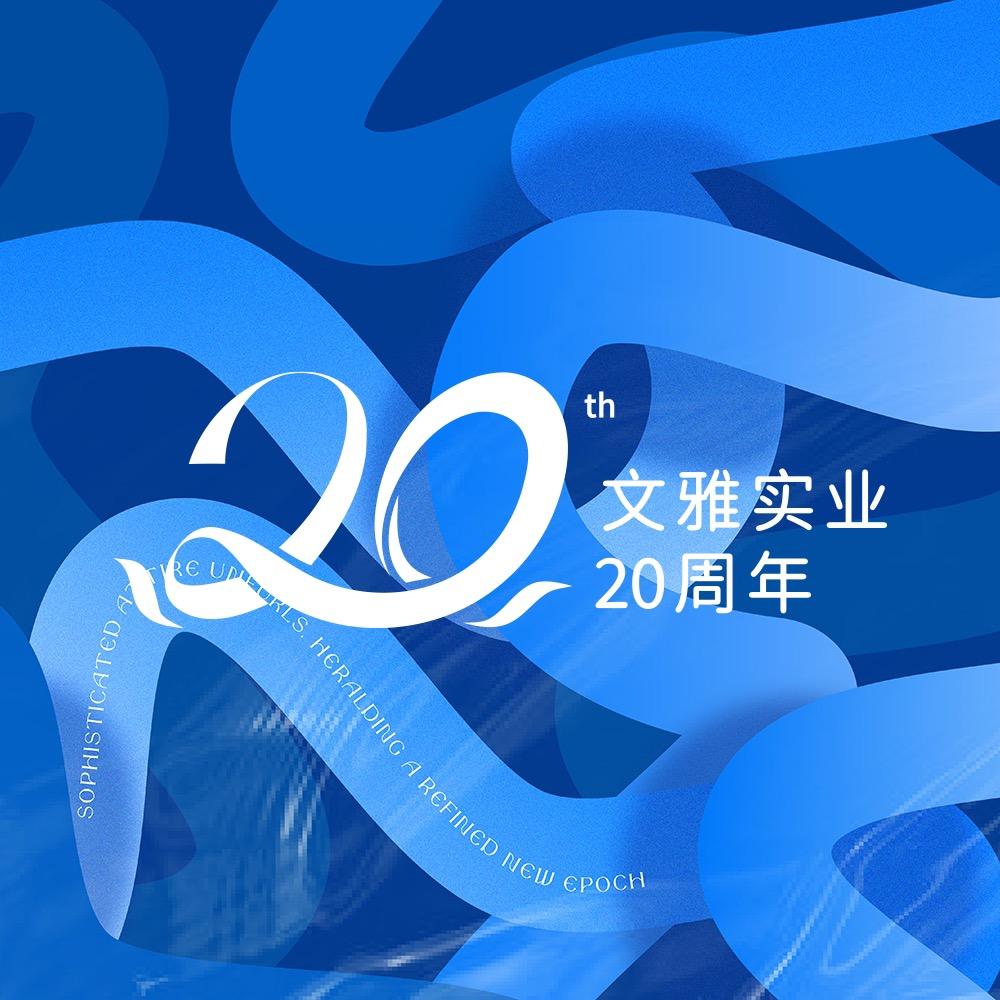 海南文雅WENYA