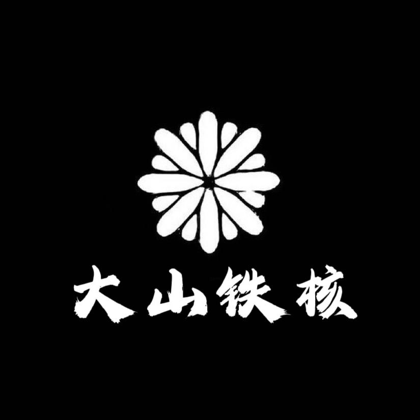 大山铁核