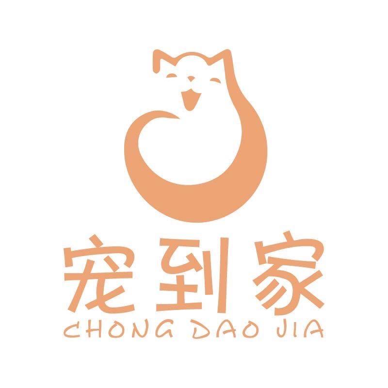 宠到家宠物服务中心