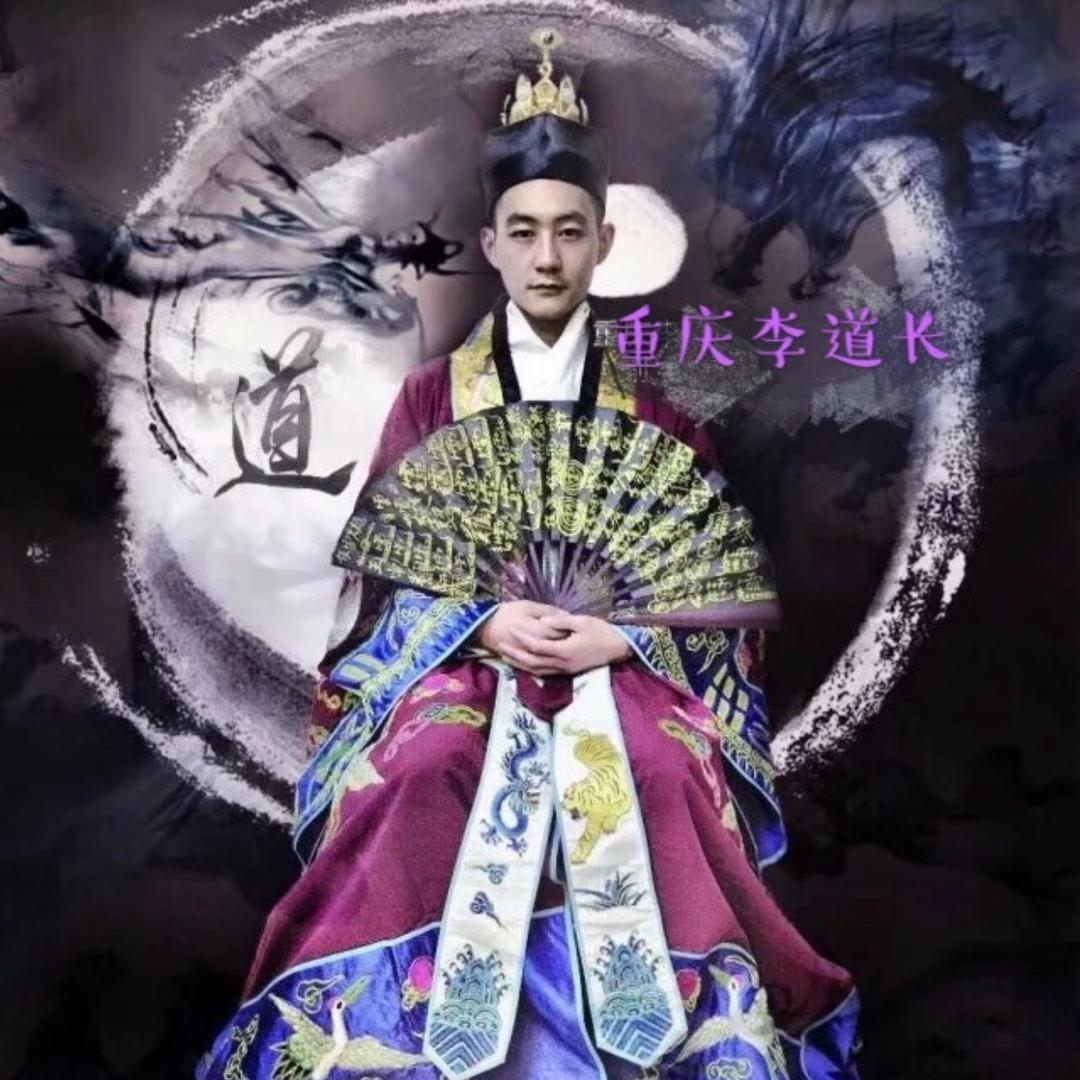 重庆李道长