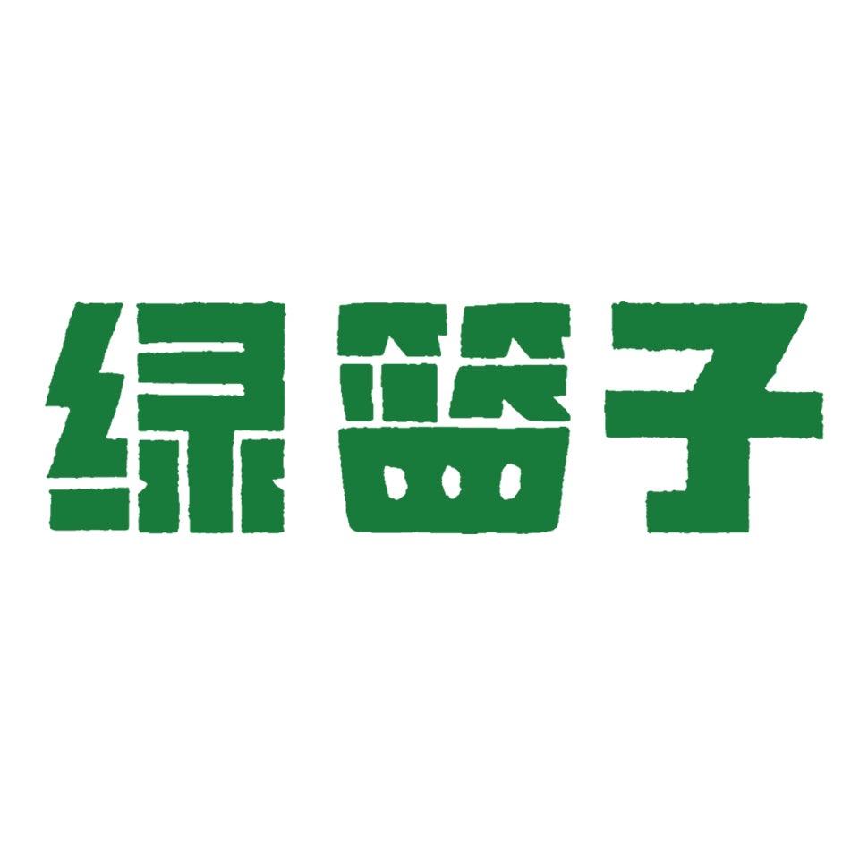 绿篮子
