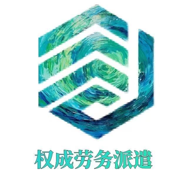 权成劳务派遣