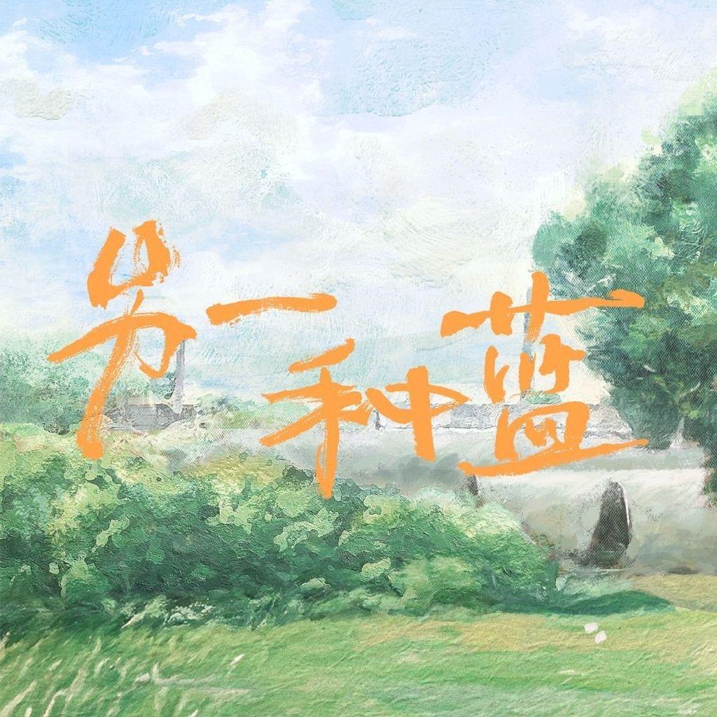 电视剧另一种蓝