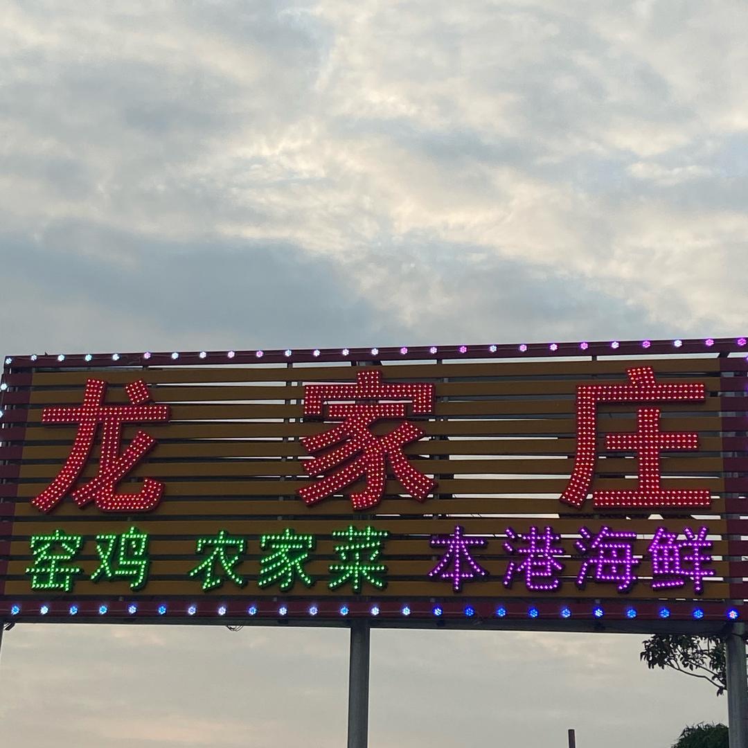 双月湾龙家庄饭店