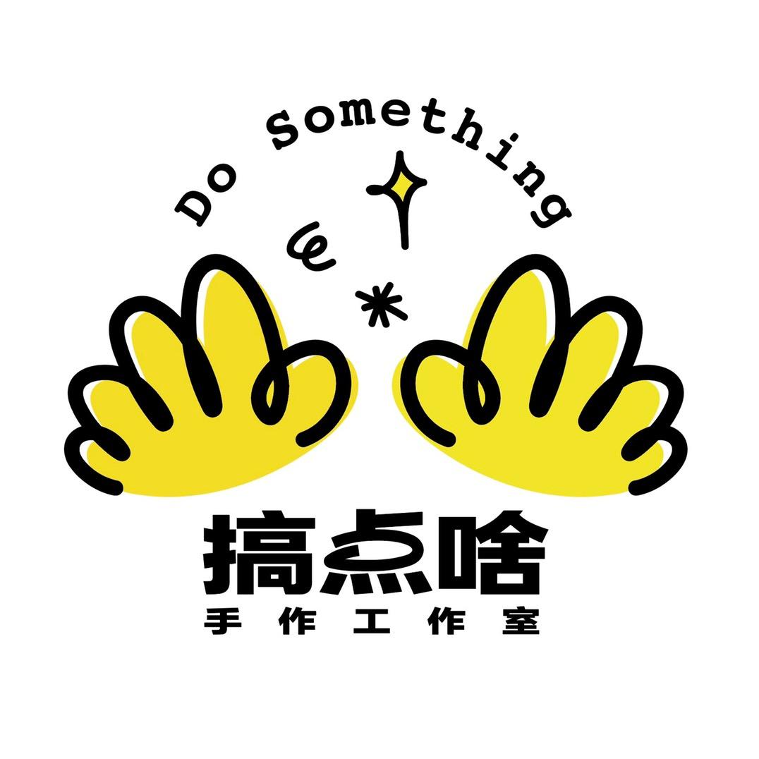 搞点啥Hand made Studio