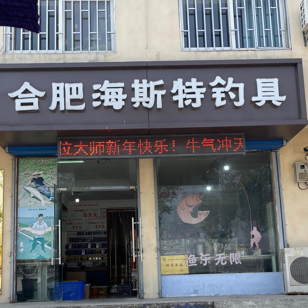 合肥海斯特钓具