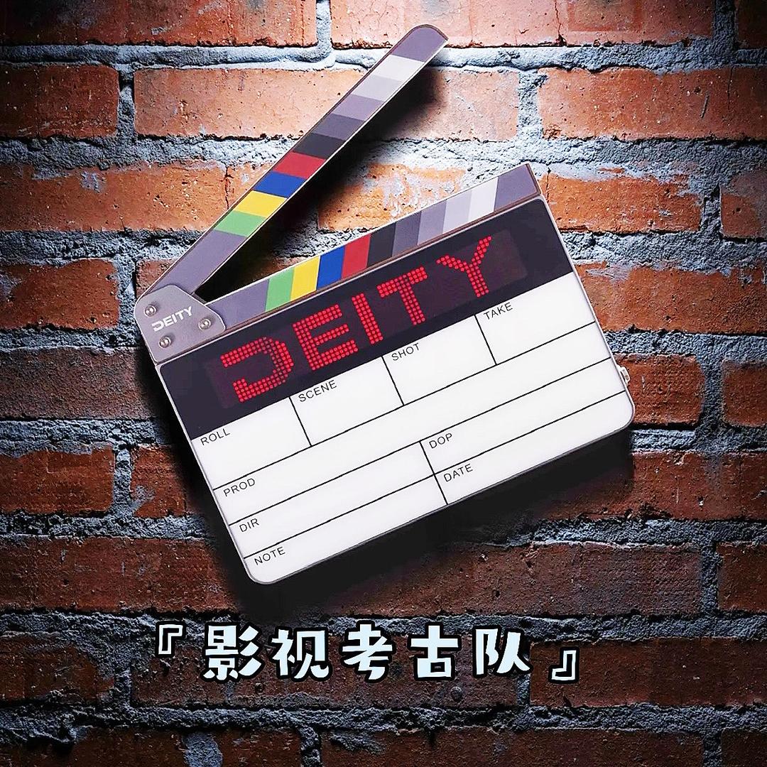 影视考古队