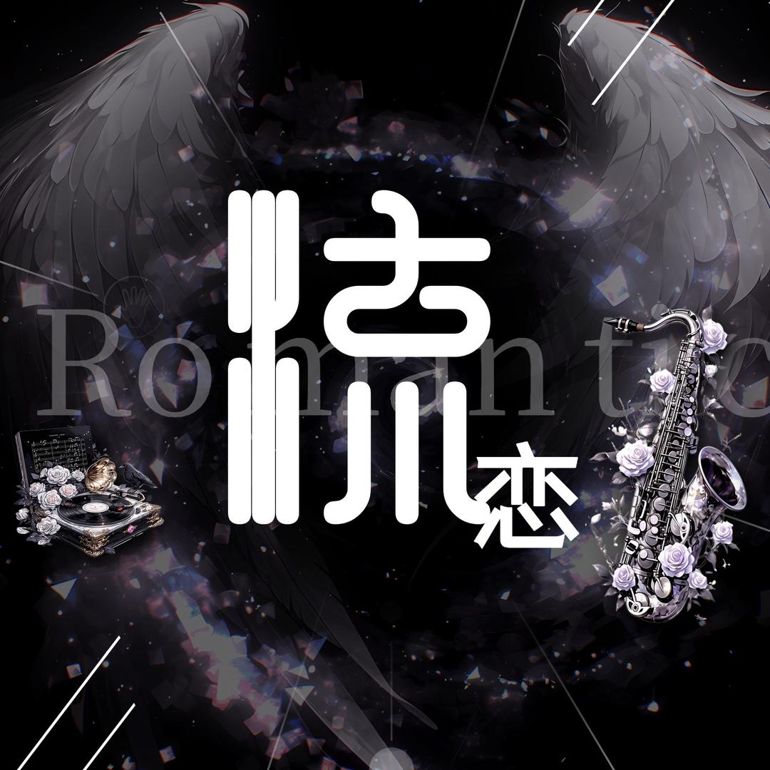 流恋✨新厅待冠