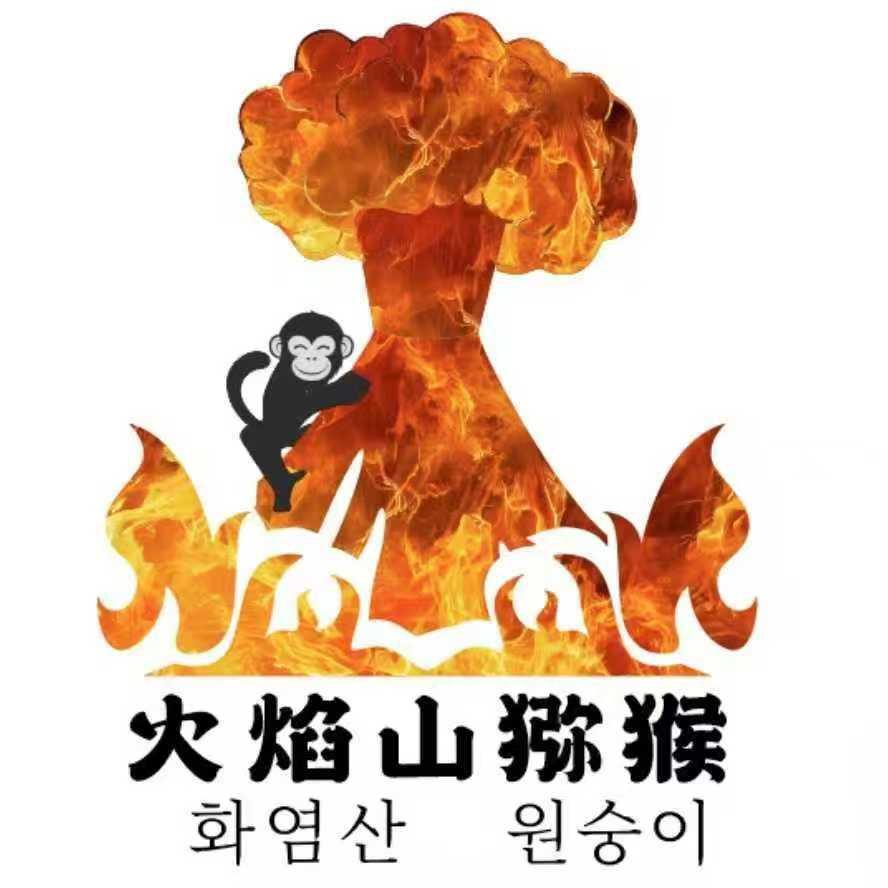 火焰山猕猴烤肉店（南京总店）