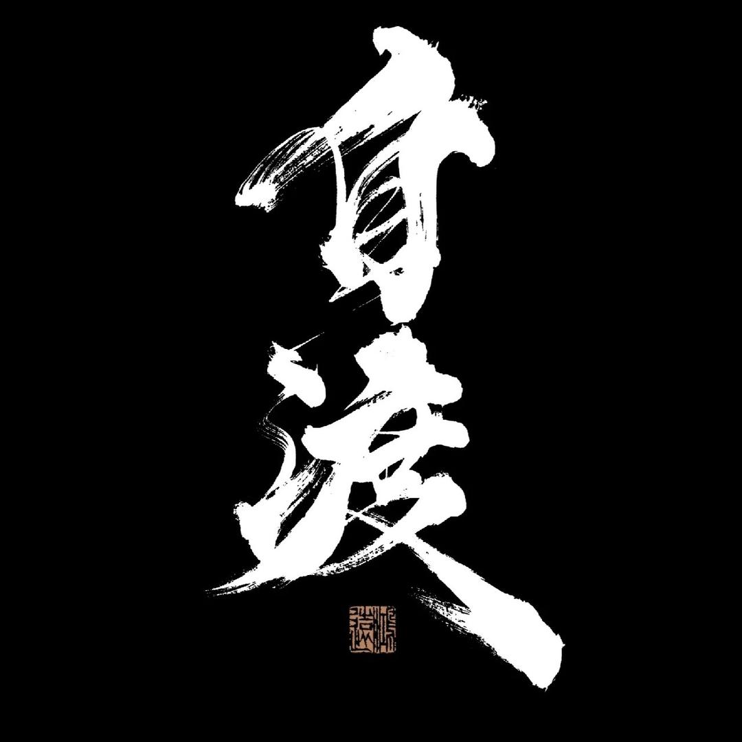 江南驿站