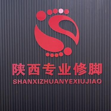 陕西专业修脚（钱隆城店）