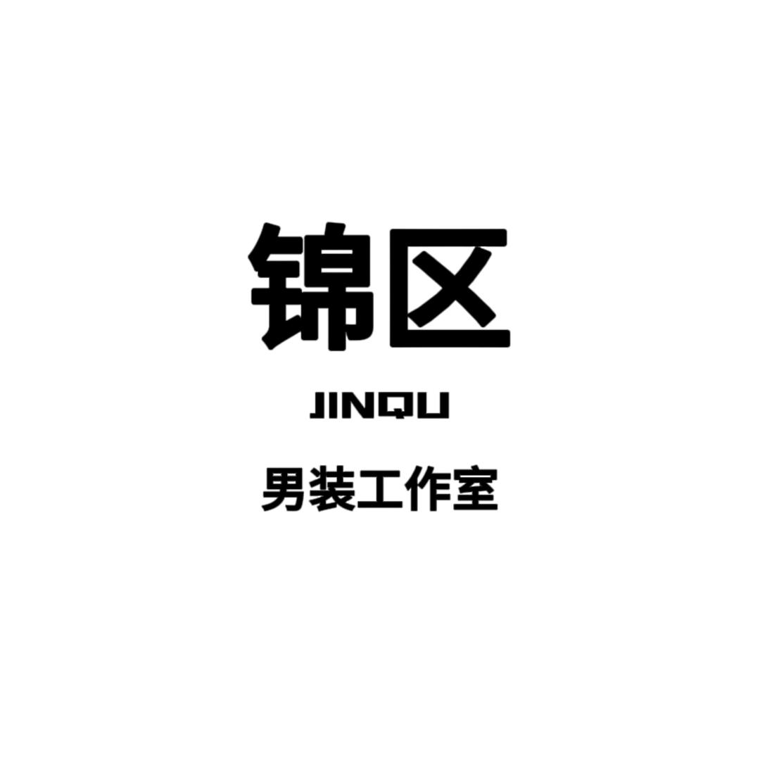 锦区男装工作室
