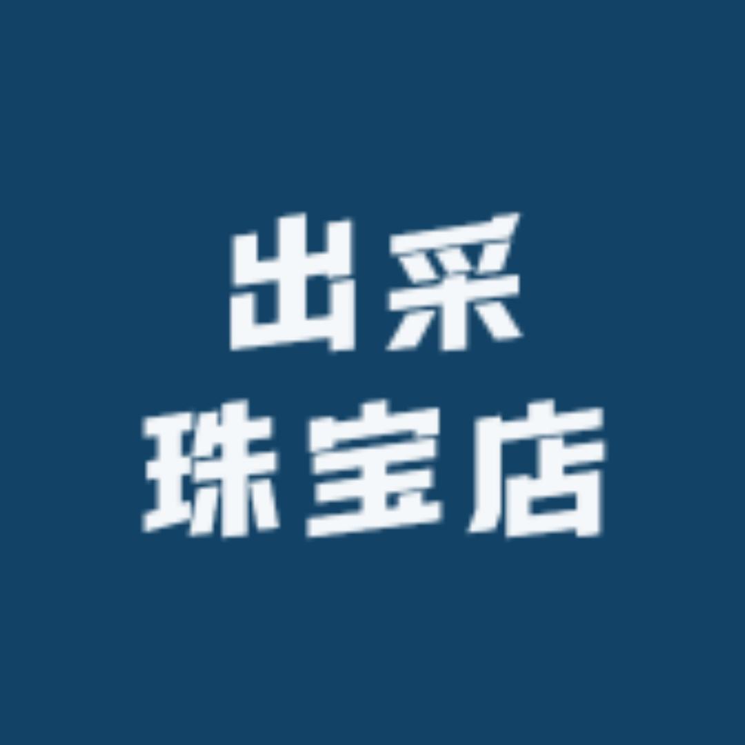 出采珠宝店