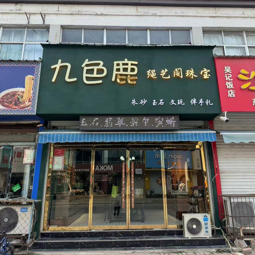临清市九色鹿绳艺阁珠宝文玩店