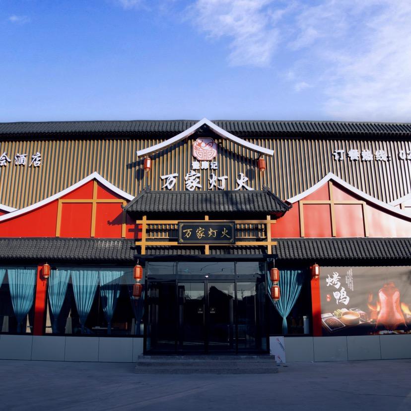 万家灯火·婚礼宴会酒店
