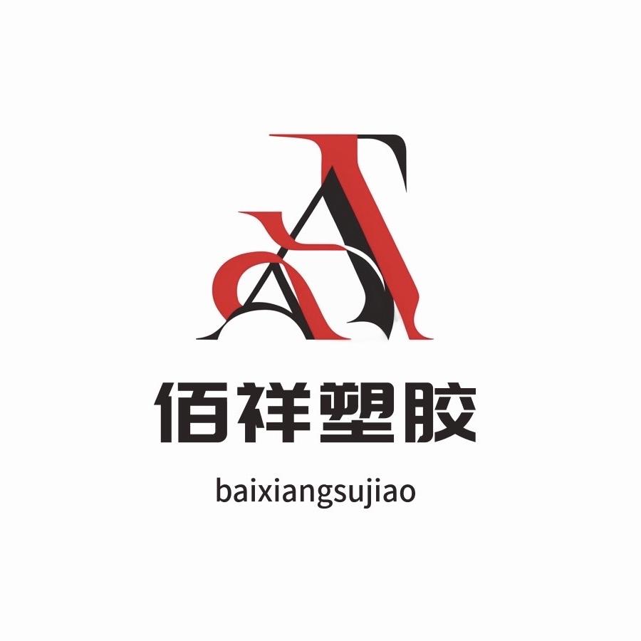 东莞市佰祥塑胶制品有限公司