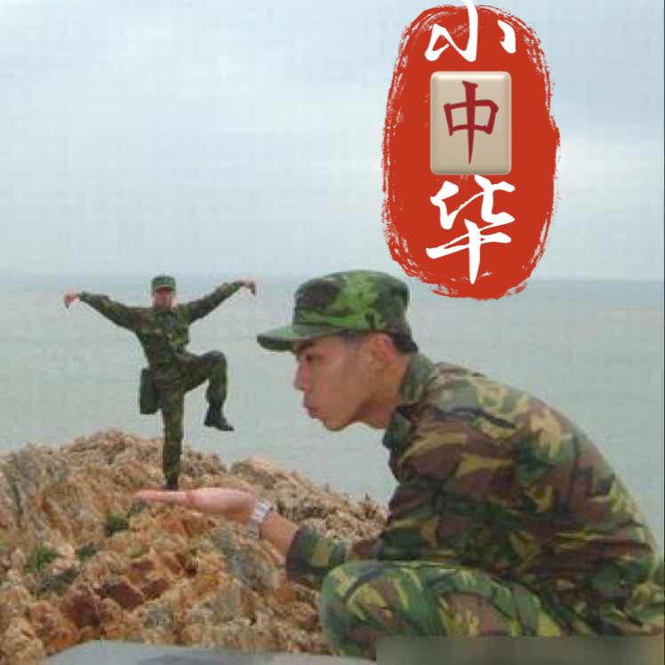 小🀄️华