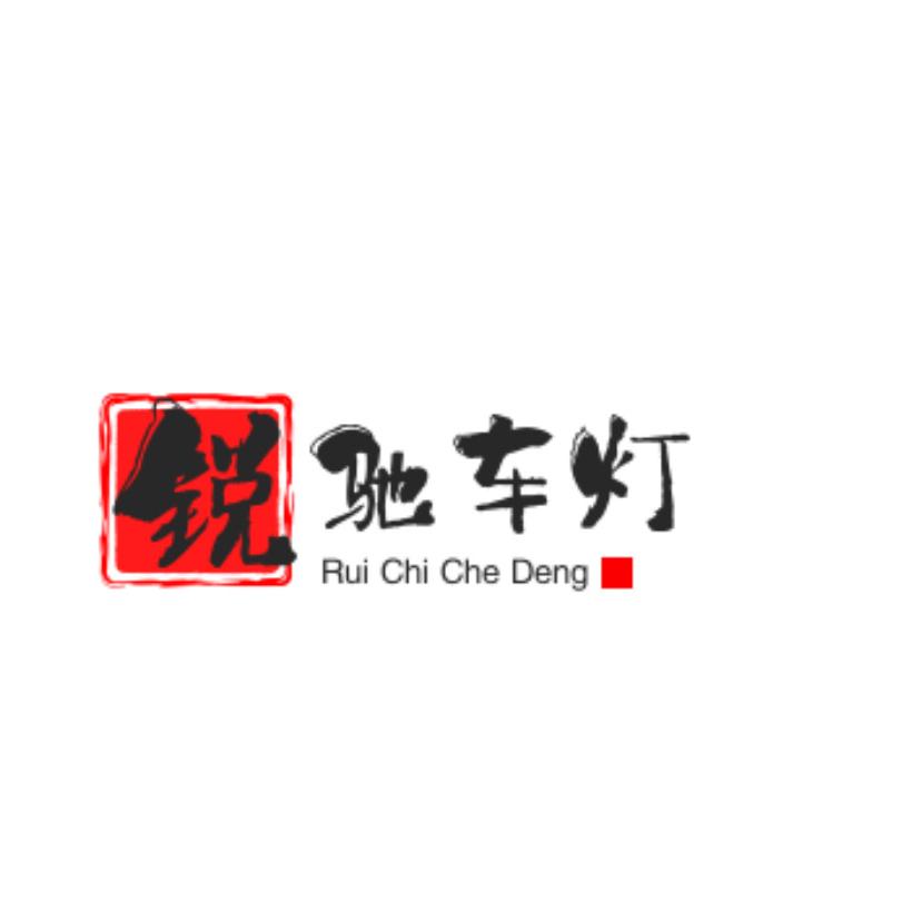 潍坊锐驰车灯官方号