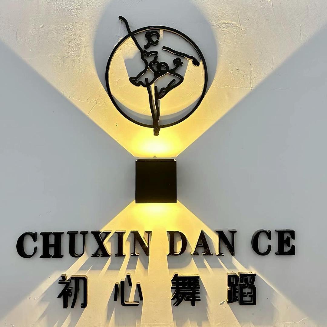 唐山初心舞蹈官方号