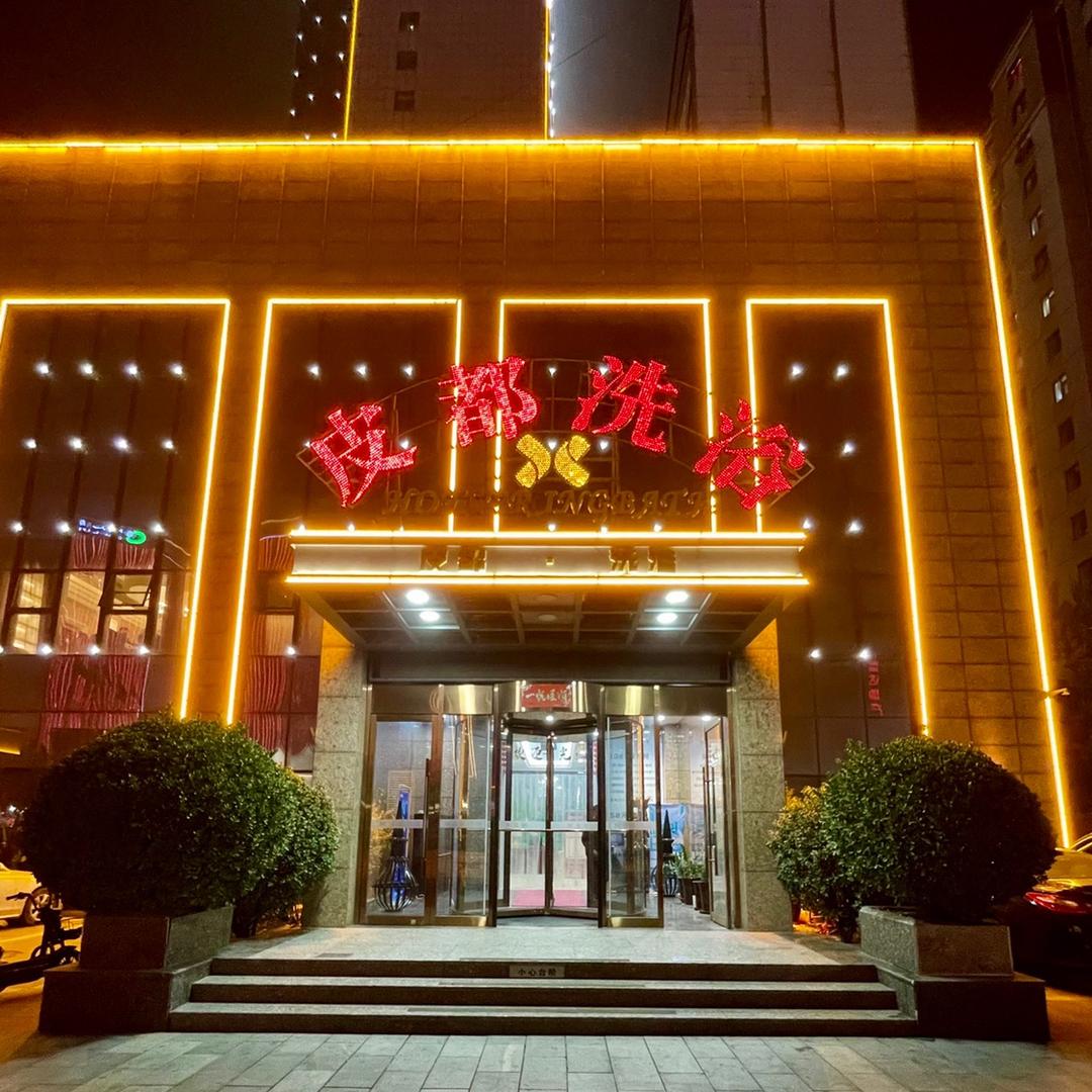 皮都洗浴官方号