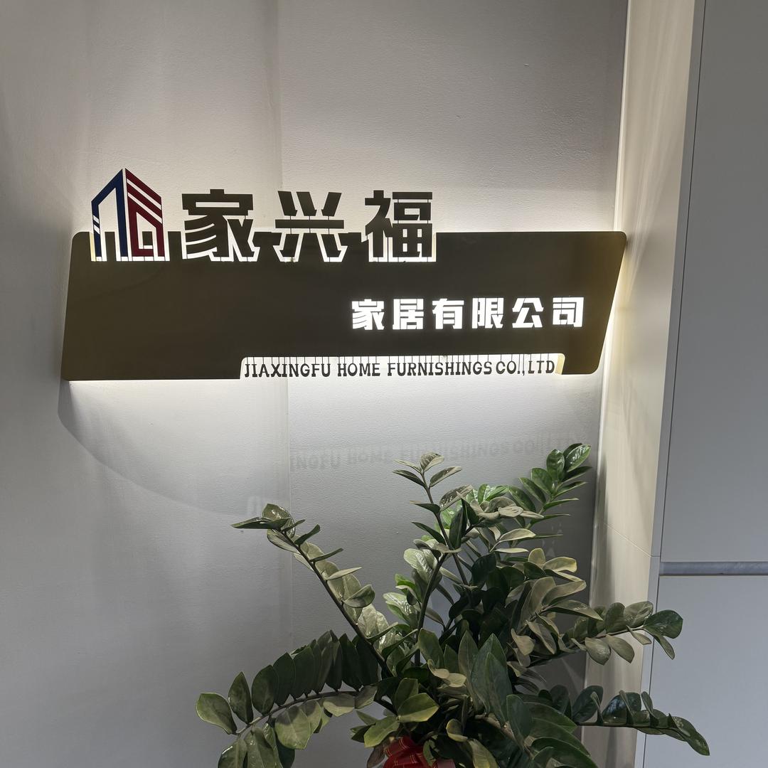 家兴福家居有限公司