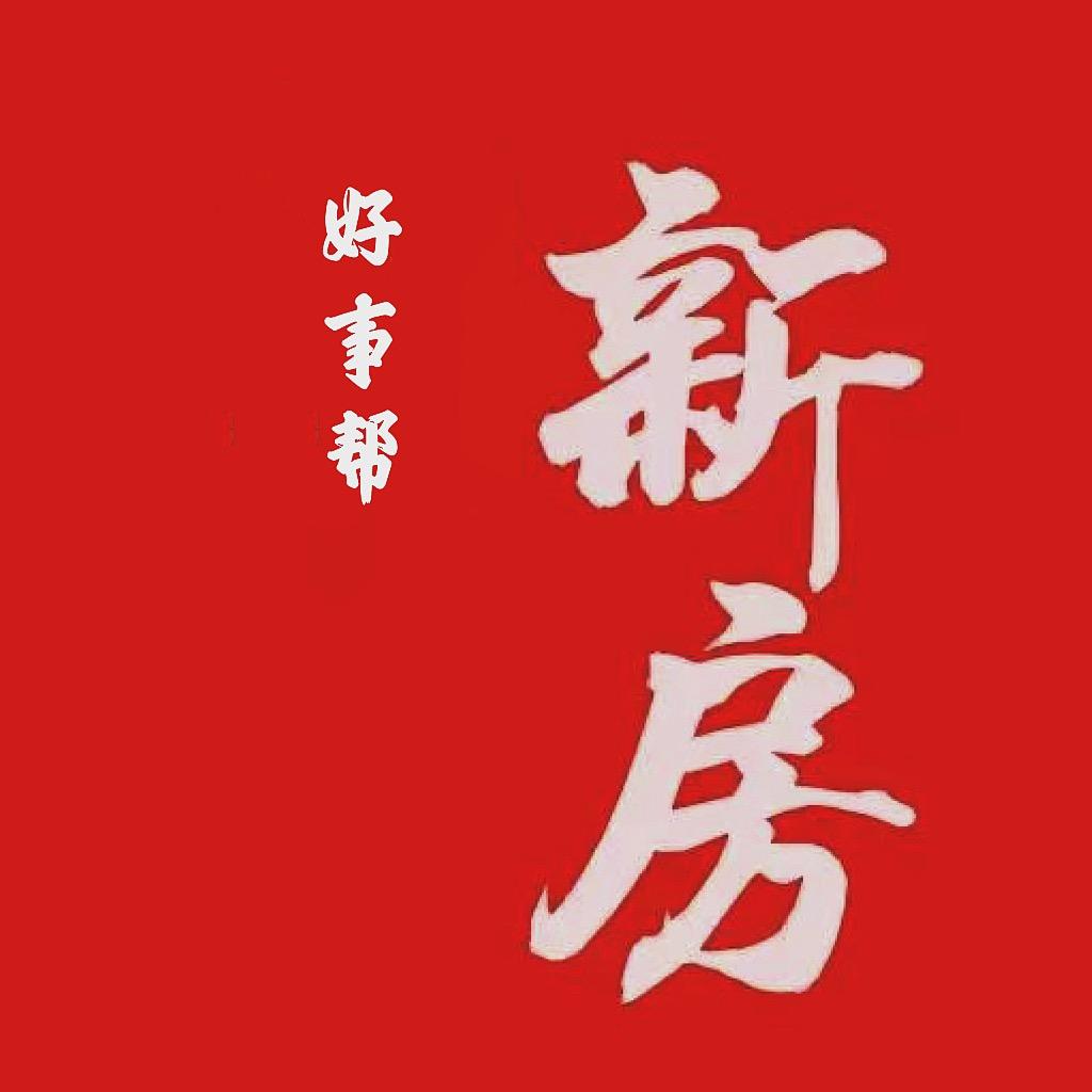 好事帮泉州新房