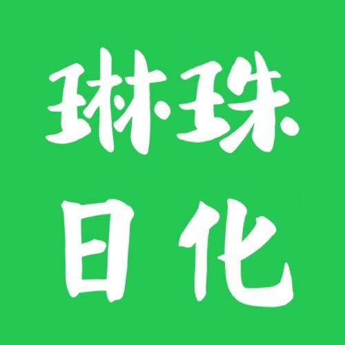 琳珠日化实体店