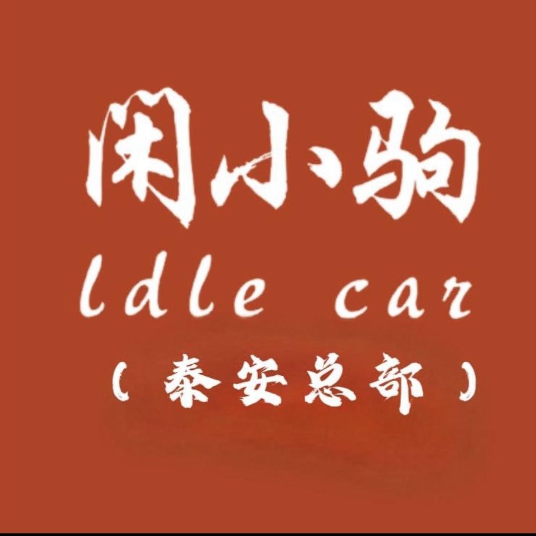 广州闲小驹电动车（阿平）