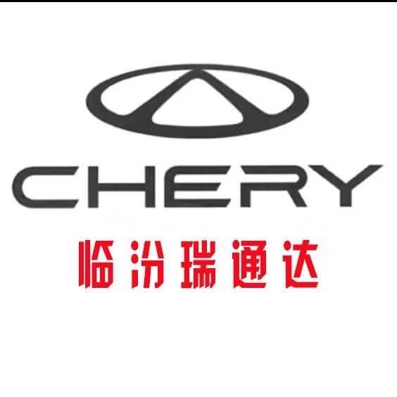 临汾瑞通达奇瑞