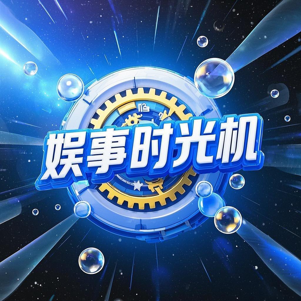 娱事时光机