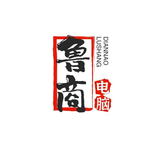 鲁商电脑