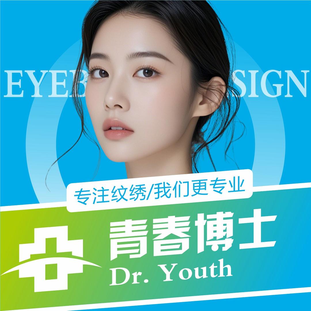 青春博士纹绣老师