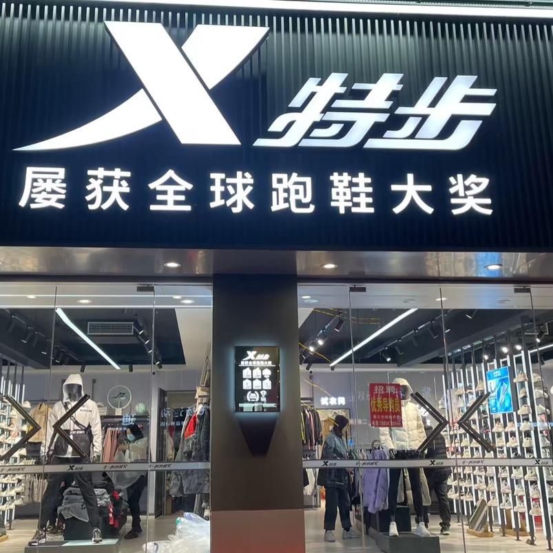 济宁嘉祥特步体育🥇