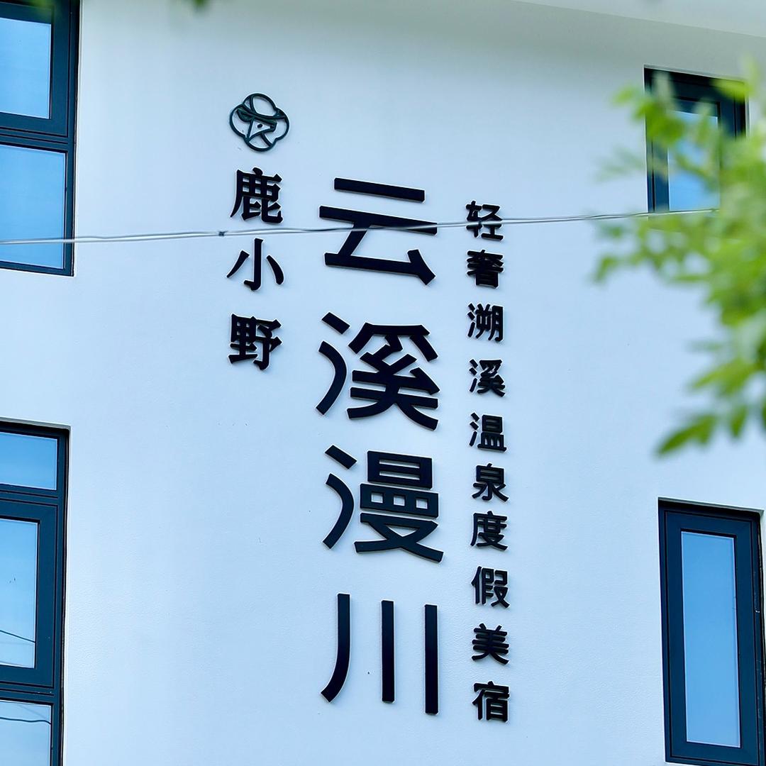 鹿小野·云溪漫川溯溪民宿（安吉）