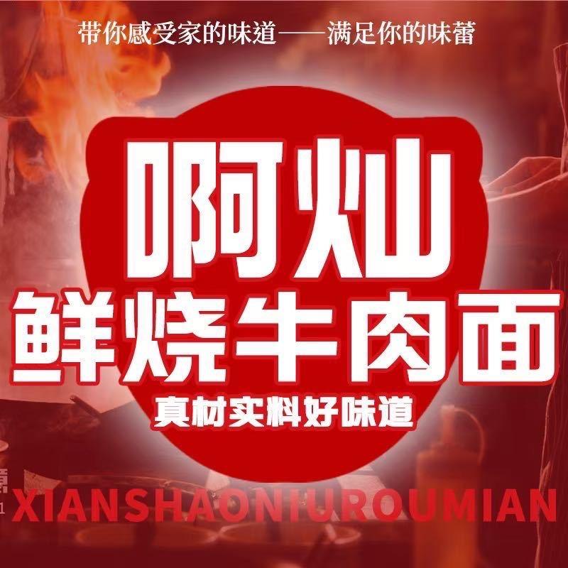 啊灿鲜烧牛肉面