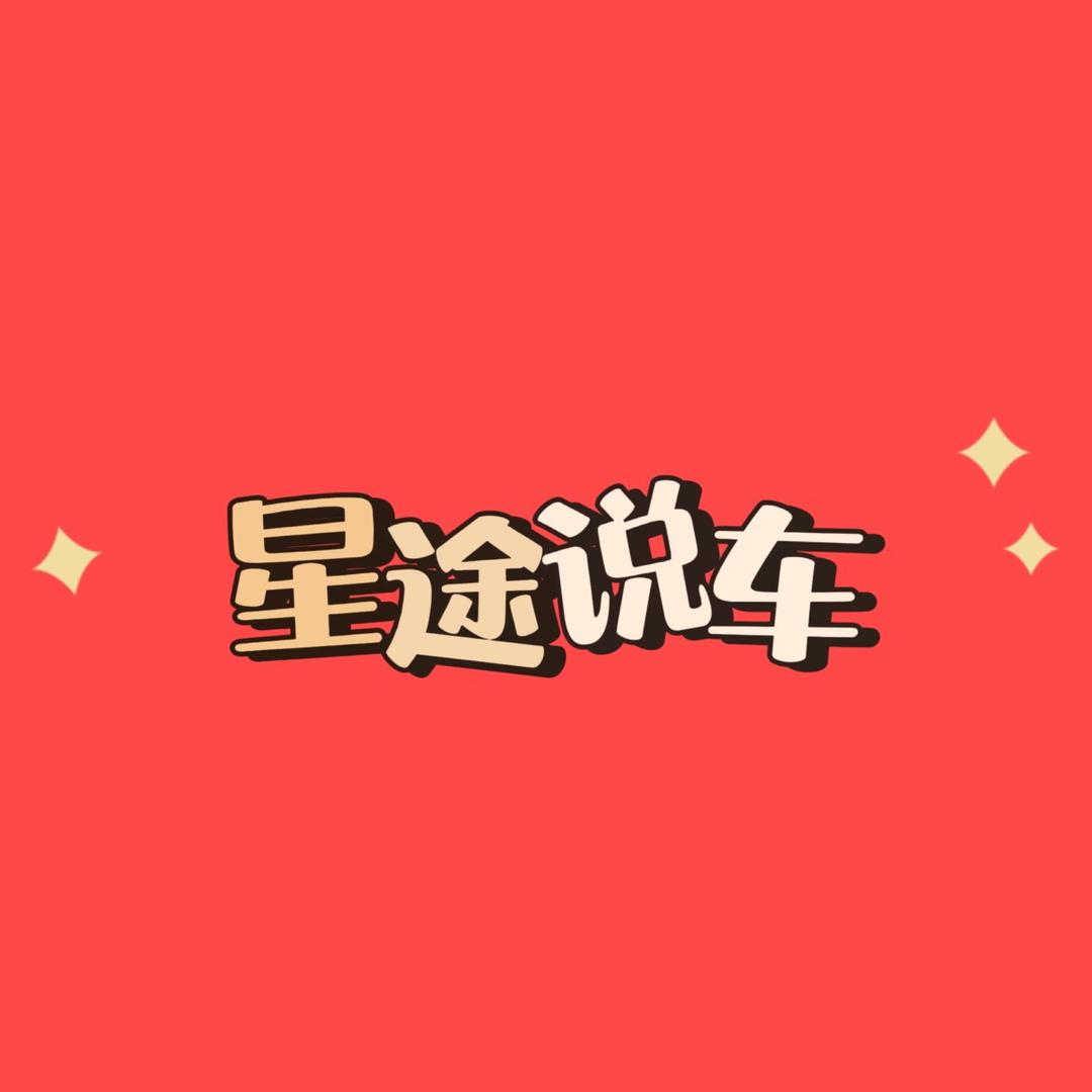 星途说车