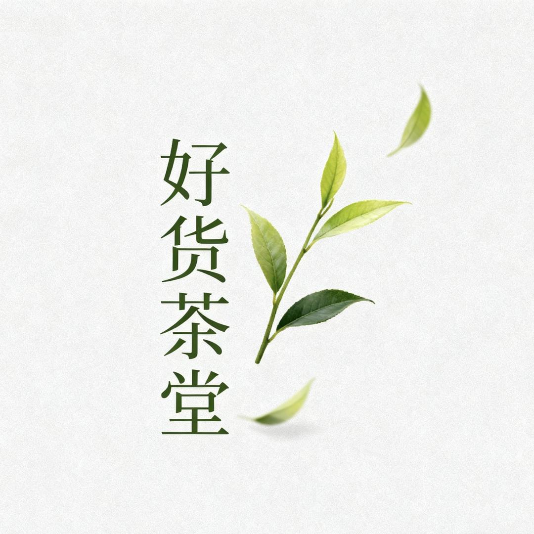 好货茶堂