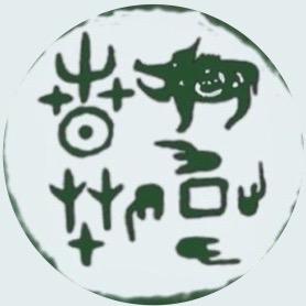 人丑嘴不甜⁰⁹⁰¹
